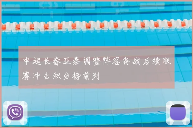 中超长春亚泰调整阵容备战后续联赛冲击积分榜前列