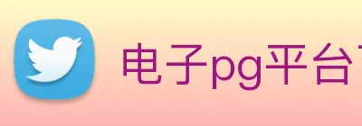 电子pg平台下载官网 logo